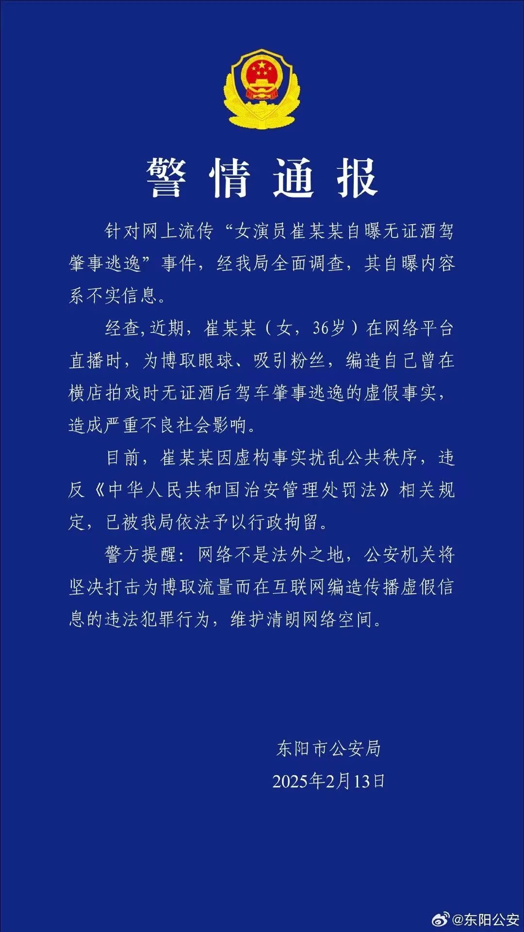 编造无证酒驾肇事逃逸，女演员崔漫莉被拘留！警方通报