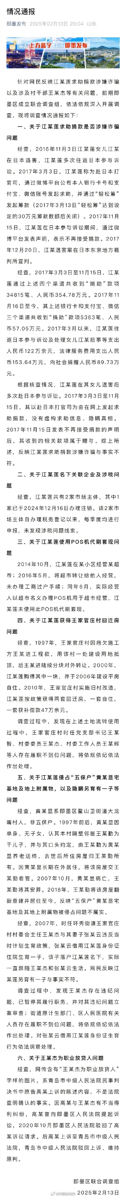 官方通报江秋莲被举报诈捐