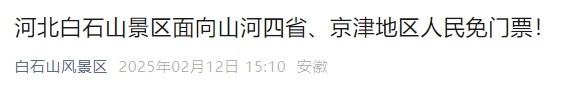 河北一5A景区官宣：山东游客免门票！