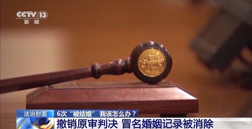 还被冒名结6次婚女子清白 他们怎么做到的？