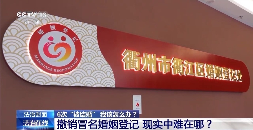 还被冒名结6次婚女子清白 他们怎么做到的？