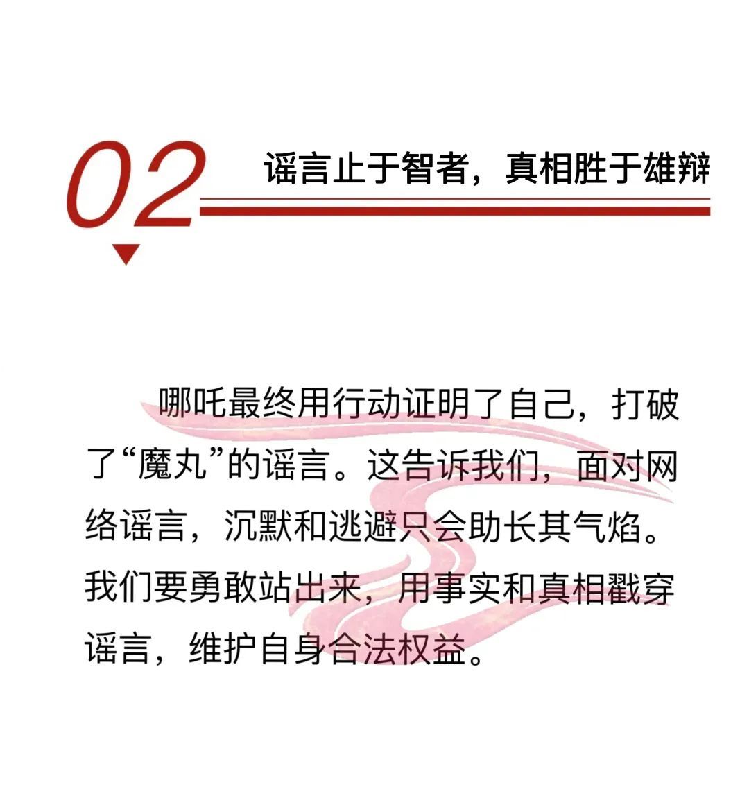 拒绝“魔丸”谣言，守护清朗网络空间