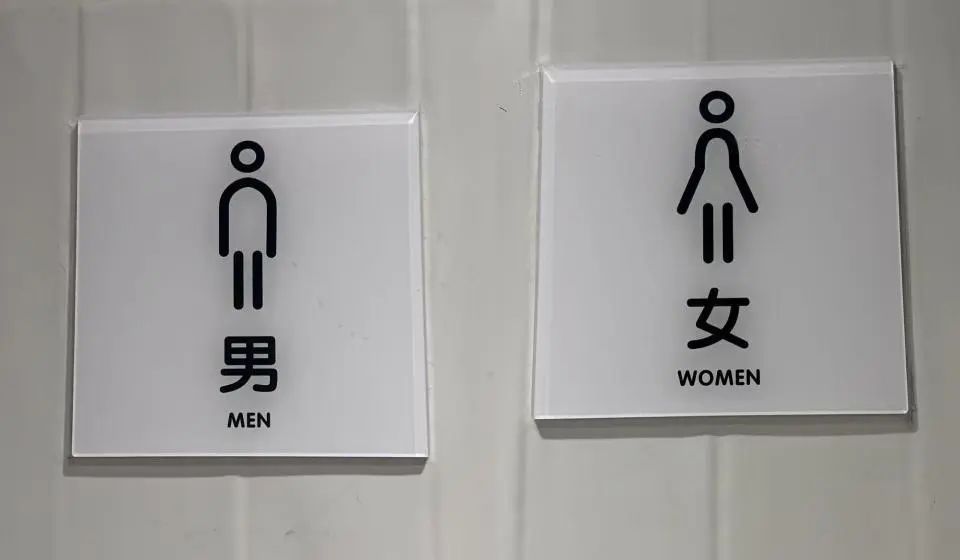 网红饭店厕所标识惊呆网友！"既侮辱男性，也侮辱女性"