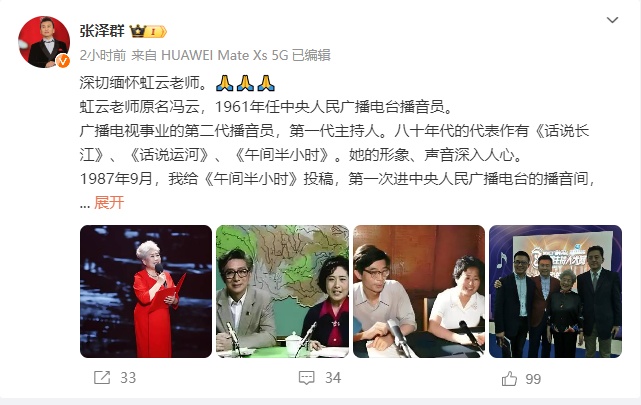 缅怀巨匠！央视著名主持人去世