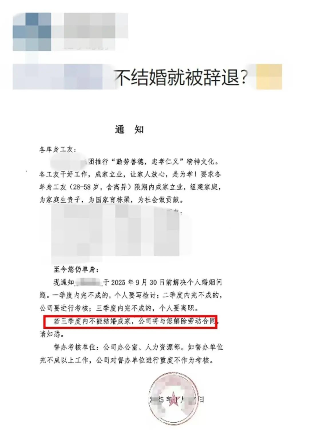 企业要求单身员工“不结婚就解聘”！最新回应