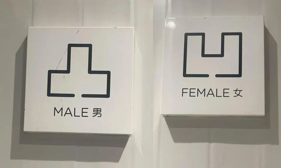 网红饭店厕所标识惊呆网友！"既侮辱男性，也侮辱女性"