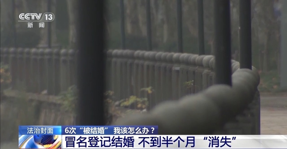 还被冒名结6次婚女子清白 他们怎么做到的？