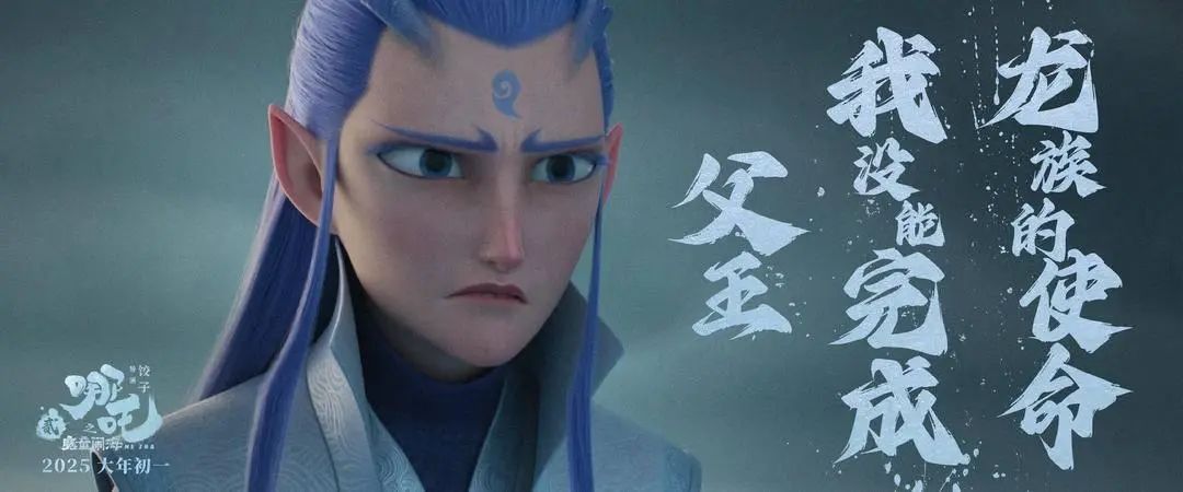 饺子监制！《敖丙传》独立电影或于2027年上映