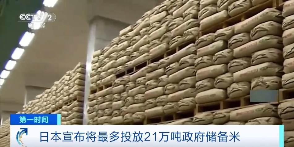 大米涨幅高达82%!日本将最多投放21万吨政府储备米 大米涨幅高达82%!日本将最多投放21万吨政府储备米