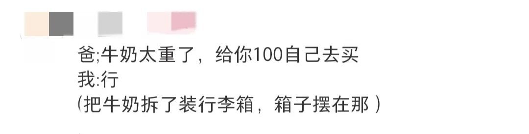 我：“高铁上最多能带多少牛奶？”我妈：“这个家也不是非得回……”