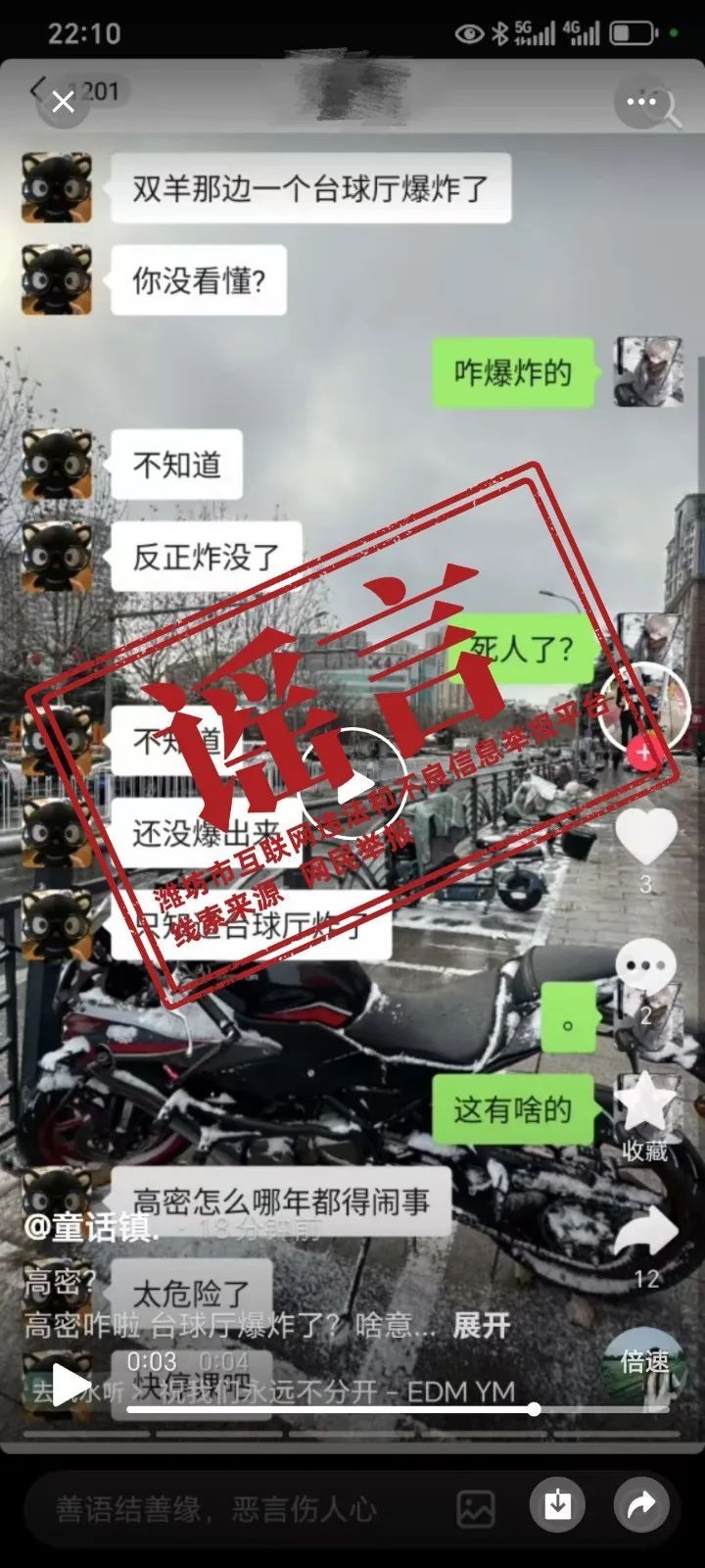 山东潍坊高密市一台球厅发生爆炸？谣言！
