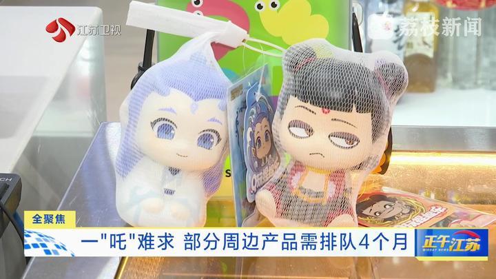 一“吒”难求 部分周边产品需排队4个月