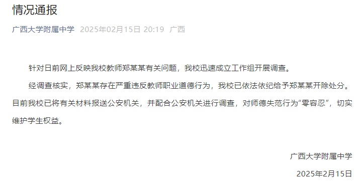 广西大学附属中学发布情况通报