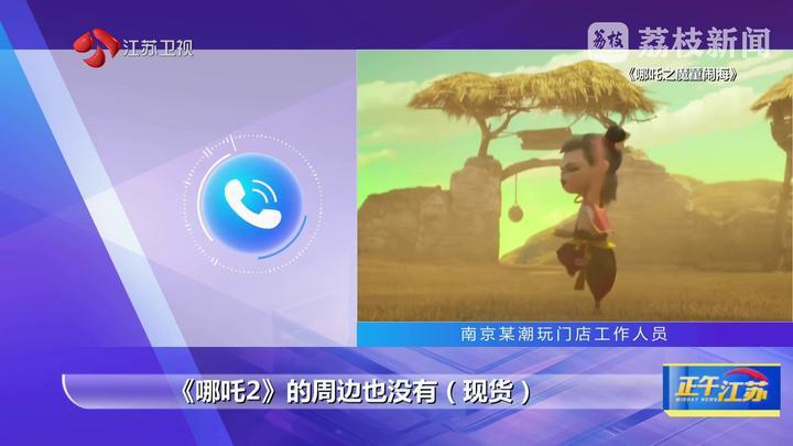 一“吒”难求 部分周边产品需排队4个月