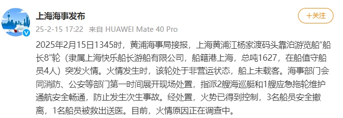 上海海事局：黄浦江杨家渡码头靠泊游览船突发火情，1名船员被救出送医