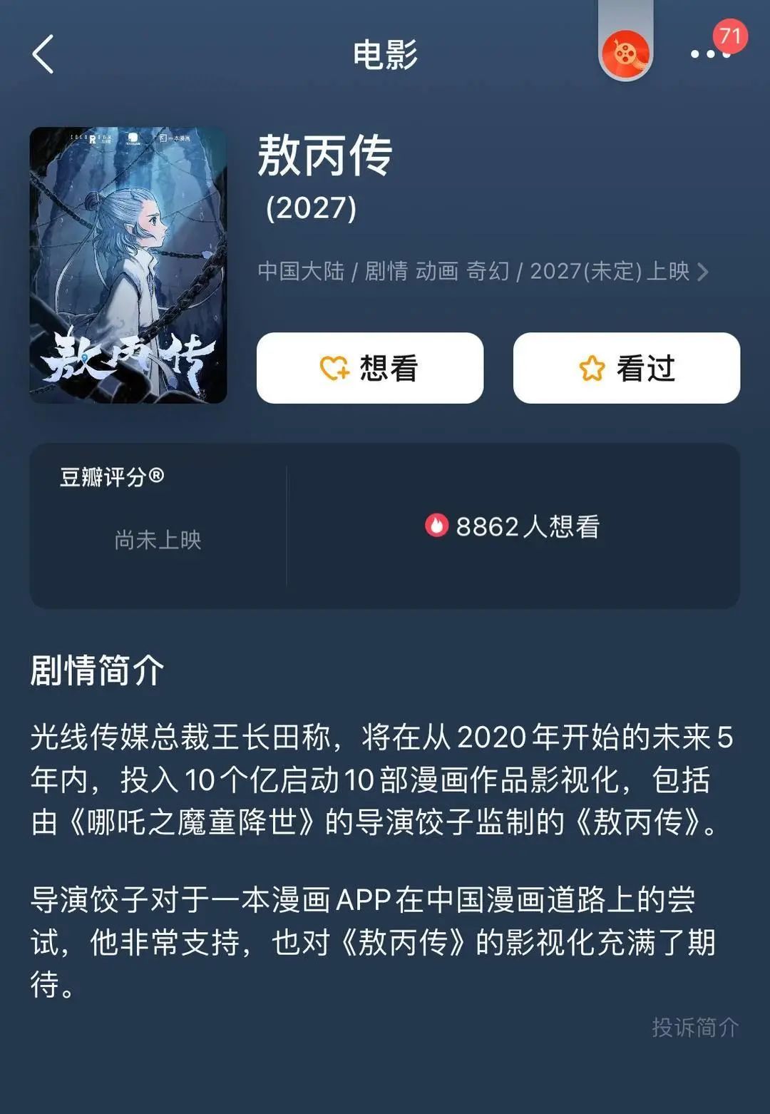 饺子监制！《敖丙传》独立电影或于2027年上映