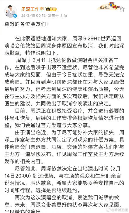 周深伦敦演唱会因嗓子不适取消