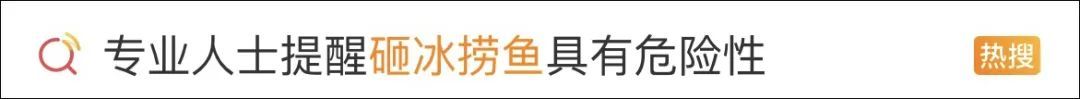 山东一地海面冻住大量梭鱼！有人称捡到几百斤……