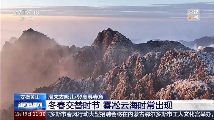 周末登高踏春去哪？黄山峨眉山向你发出诗意邀约