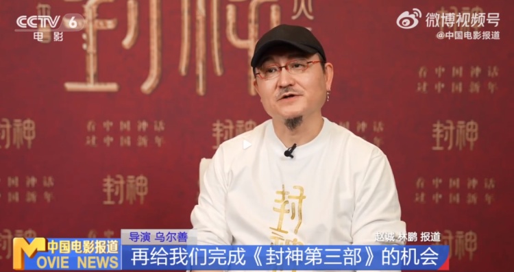 冲上热搜!乌尔善说希望观众给《封神3》机会 冲上热搜!乌尔善说希望观众给《封神3》机会