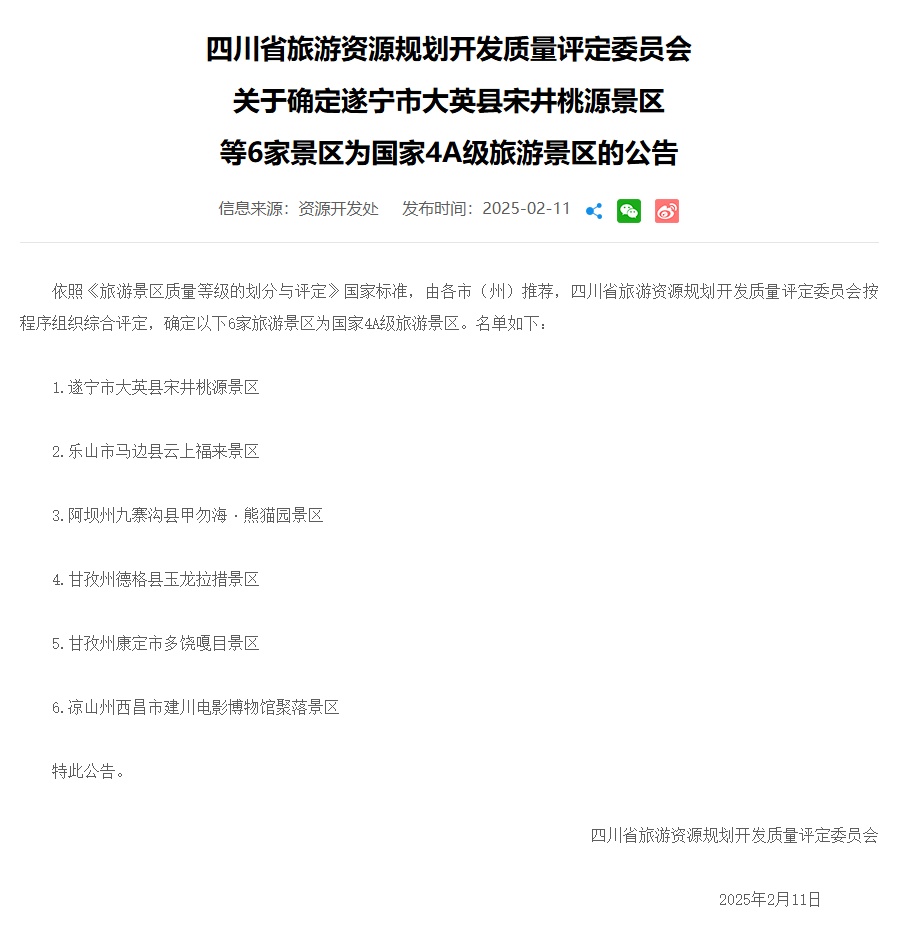 四川新增6个4A级景区! 四川新增6个4A级景区!