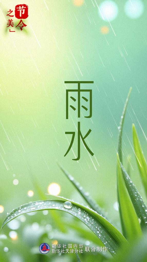 2月18日18时7分雨水：山山能作雨 物物解呈春