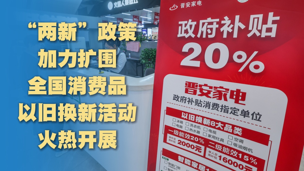 经济政策一线微观察|“国补”覆盖电子产品 推动开学季“换新” 经济政策一线微观察|“国补”覆盖电子产品 推动开学季“换新”