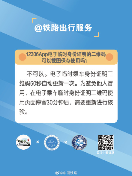 12306App电子临时身份证明的二维码可以截图保存使用吗？