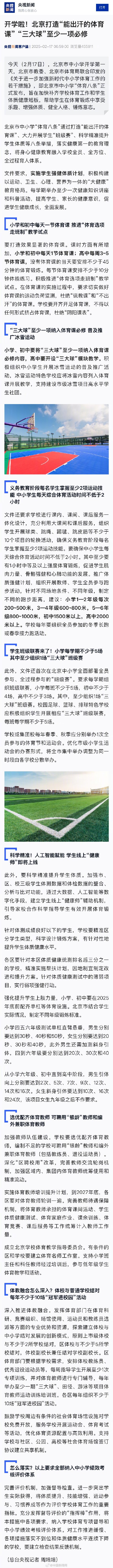 北京中小学足球篮球排球必修一项