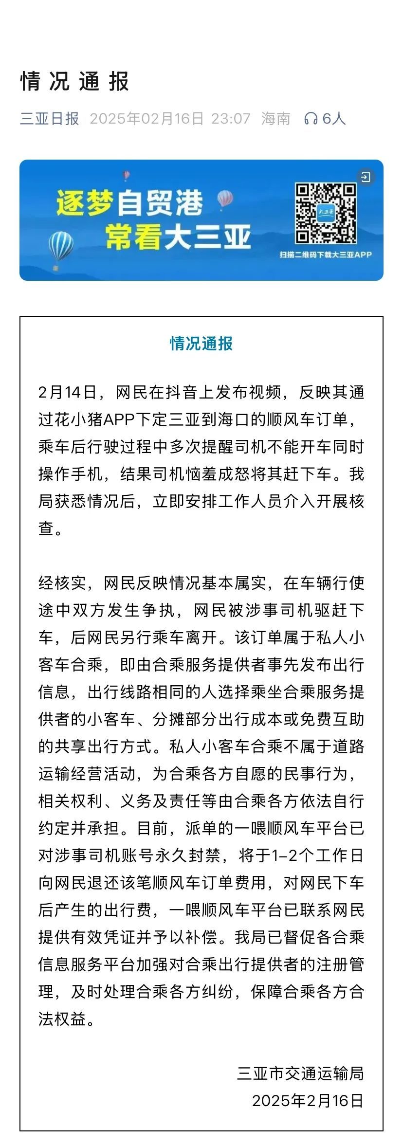 乘客提醒顺风车司机开车不能操作手机,被驱赶下车?三亚通报! 乘客提醒顺风车司机开车不能操作手机,被驱赶下车?三亚通报!