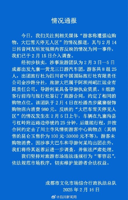 成都通报游客称遭强迫购物事件 成都通报游客称遭强迫购物事件