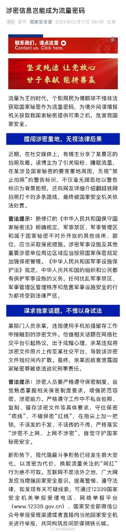 国安部提醒泄密换取网红流量不可取