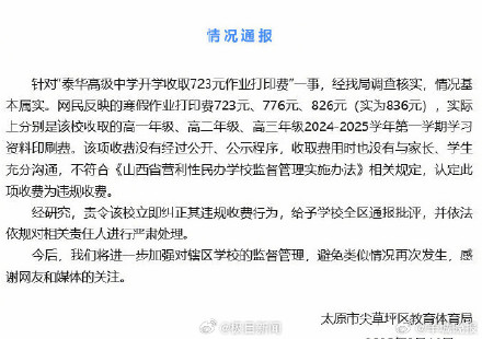 太原一高中被曝收700多元寒假作业打印费？官方最新通报：情况基本属实