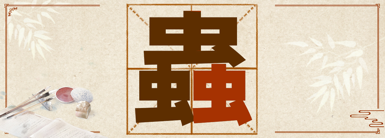 虤猋骉犇羴……这些“含动物量”极高的字你认识几个? 虤猋骉犇羴……这些“含动物量”极高的字你认识几个?