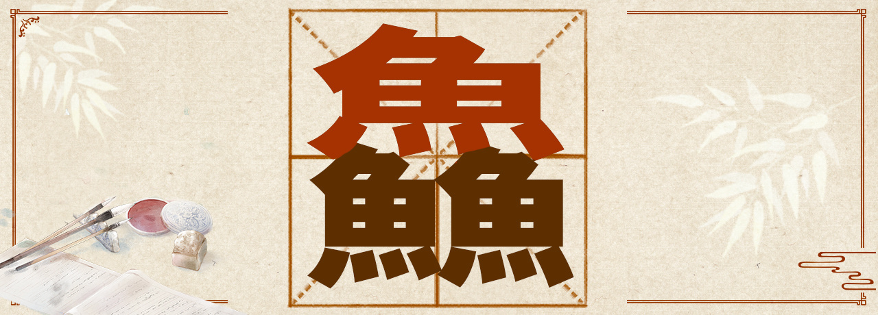 虤猋骉犇羴……这些“含动物量”极高的字你认识几个? 虤猋骉犇羴……这些“含动物量”极高的字你认识几个?