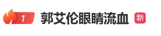 缝了40多针！郭艾伦眼睛受重伤