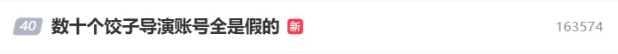 饺子导演带货了？已查处400余个！只有一个是真的……