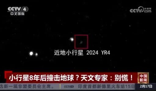 小行星8年后撞地球？天文专家：别慌！中国已开始行动→