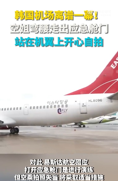 韩国空姐打开应急舱门站机翼上自拍惹争议，航空公司回应