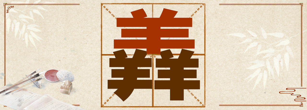 虤猋骉犇羴……这些“含动物量”极高的字你认识几个? 虤猋骉犇羴……这些“含动物量”极高的字你认识几个?