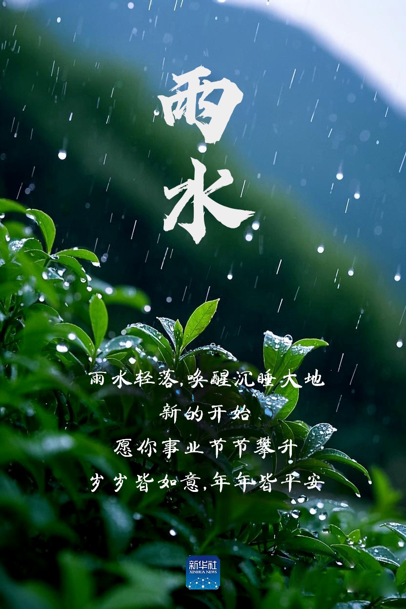 雨水！祝你水到渠成