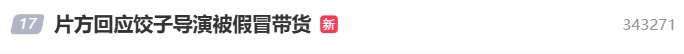 饺子导演带货了？已查处400余个！只有一个是真的……