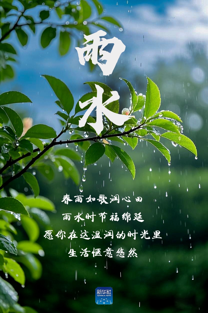 雨水！祝你水到渠成