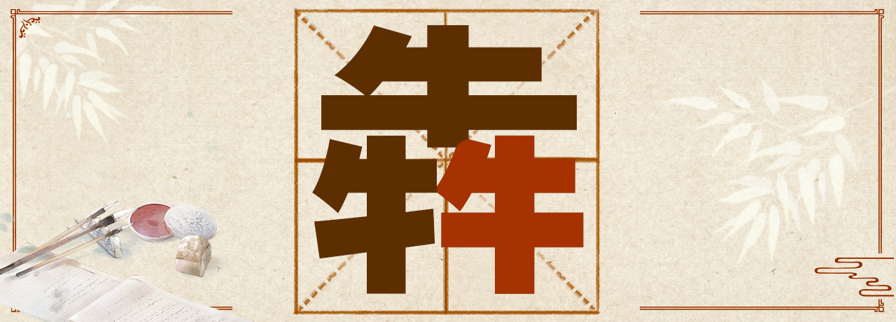 虤猋骉犇羴……这些“含动物量”极高的字你认识几个? 虤猋骉犇羴……这些“含动物量”极高的字你认识几个?