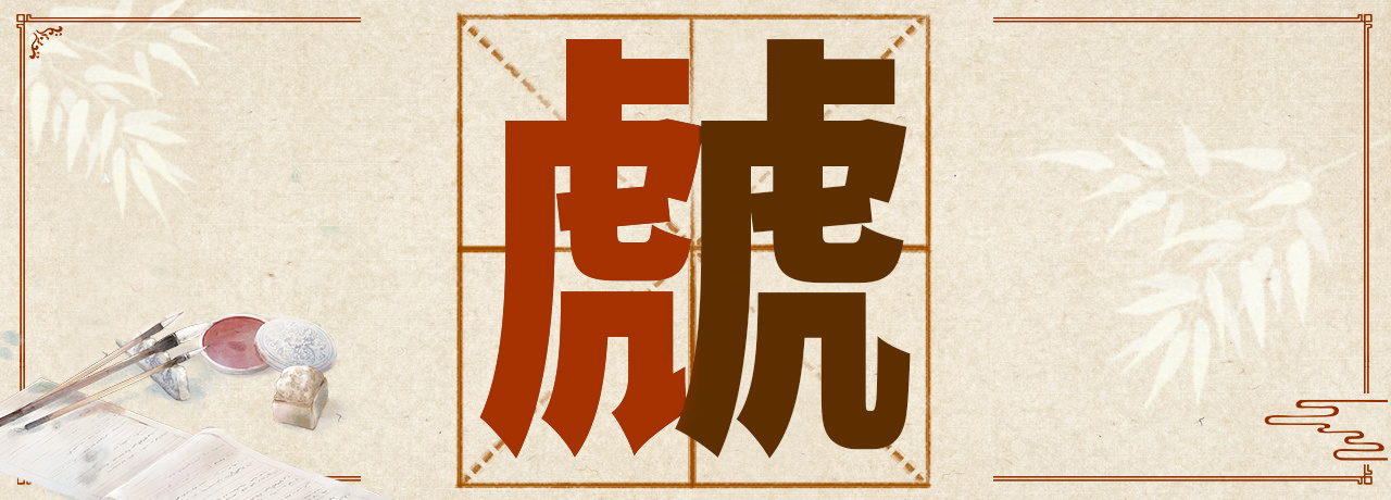 虤猋骉犇羴……这些“含动物量”极高的字你认识几个? 虤猋骉犇羴……这些“含动物量”极高的字你认识几个?