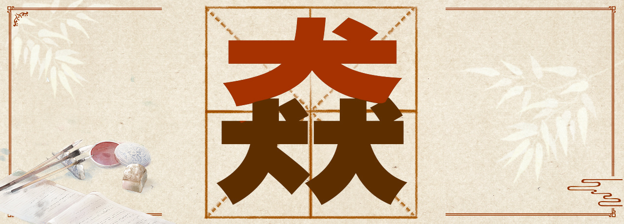 虤猋骉犇羴……这些“含动物量”极高的字你认识几个? 虤猋骉犇羴……这些“含动物量”极高的字你认识几个?