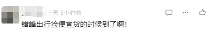 价格突然大跳水，部分1折以下！上海不少市民摒不牢了，专家：目前是最佳时机