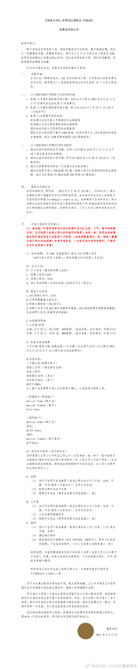 周深伦敦演唱会补偿额或逾3千万