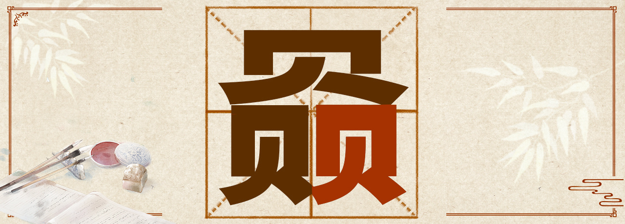 虤猋骉犇羴……这些“含动物量”极高的字你认识几个? 虤猋骉犇羴……这些“含动物量”极高的字你认识几个?