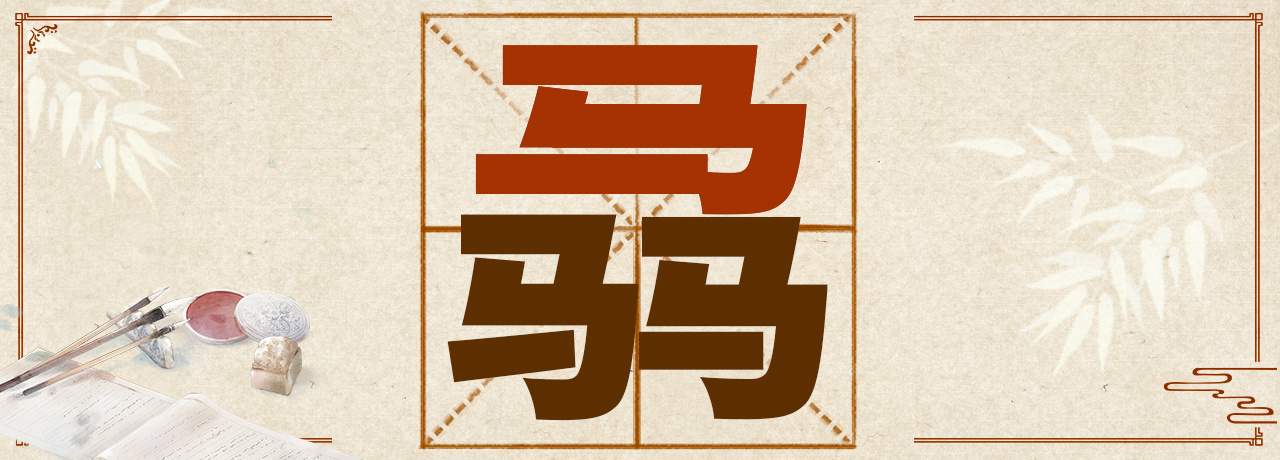 虤猋骉犇羴……这些“含动物量”极高的字你认识几个? 虤猋骉犇羴……这些“含动物量”极高的字你认识几个?